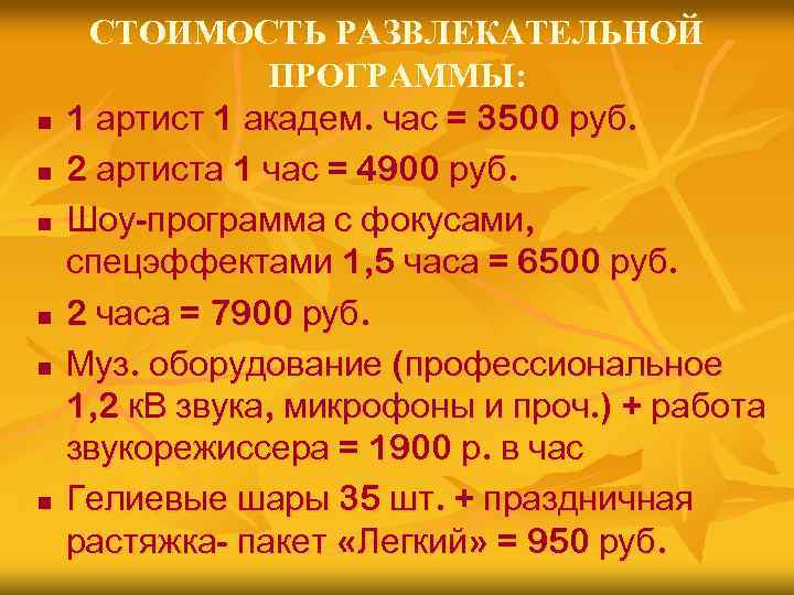 n n n СТОИМОСТЬ РАЗВЛЕКАТЕЛЬНОЙ ПРОГРАММЫ: 1 артист 1 академ. час = 3500 руб.