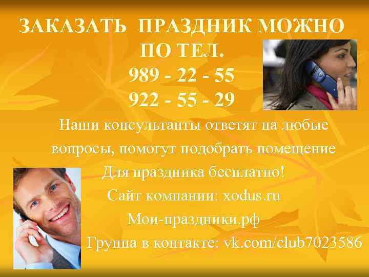 ЗАКАЗАТЬ ПРАЗДНИК МОЖНО ПО ТЕЛ. 989 - 22 - 55 922 - 55 -