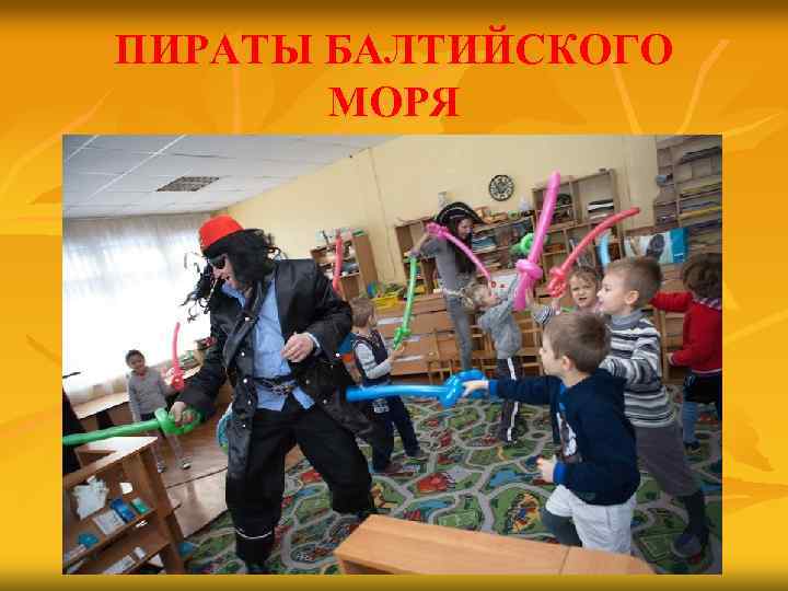 ПИРАТЫ БАЛТИЙСКОГО МОРЯ 