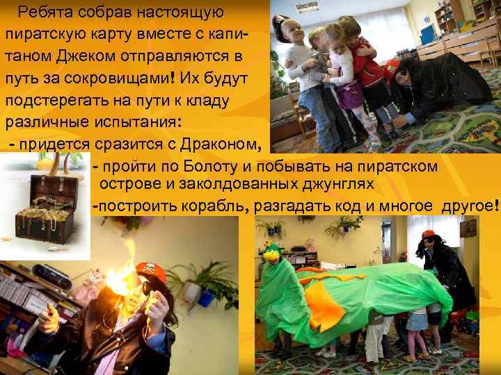 Ребята собрав настоящую пиратскую карту вместе с капитаном Джеком отправляются в путь за сокровищами!