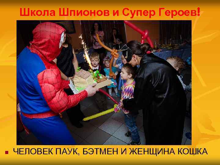 Школа Шпионов и Супер Героев! n ЧЕЛОВЕК ПАУК, БЭТМЕН И ЖЕНЩИНА КОШКА 