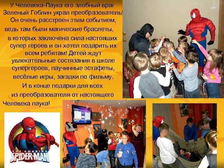 У Человека-Паука его злобный враг Зеленый Гоблин украл преобразователь! Он очень расстроен этим событием,