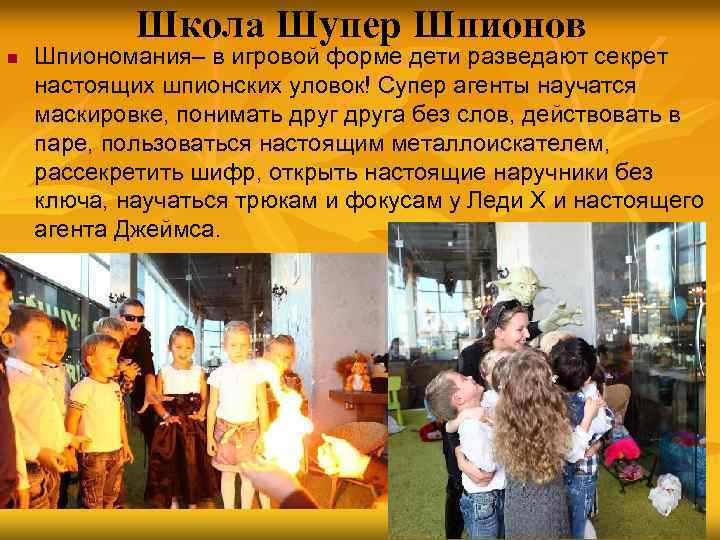 Школа Шупер Шпионов n Шпиономания– в игровой форме дети разведают секрет настоящих шпионских уловок!