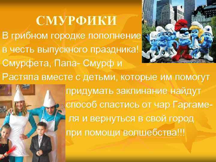 СМУРФИКИ В грибном городке пополнение в честь выпускного праздника! Смурфета, Папа- Смурф и Растяпа