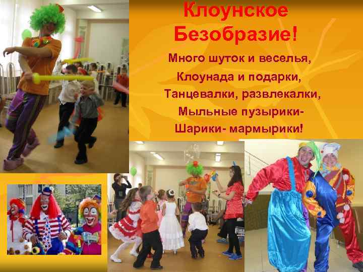 Клоунское Безобразие! n n n Много шуток и веселья, Клоунада и подарки, Танцевалки, развлекалки,