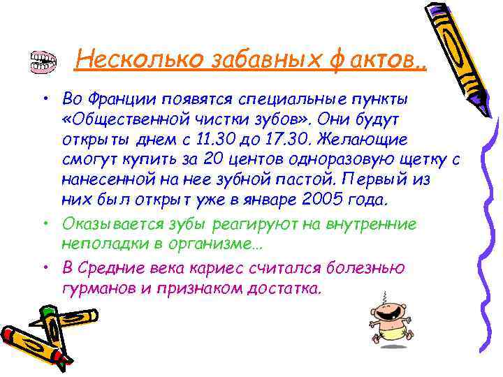 Несколько забавных фактов. . • Во Франции появятся специальные пункты «Общественной чистки зубов» .