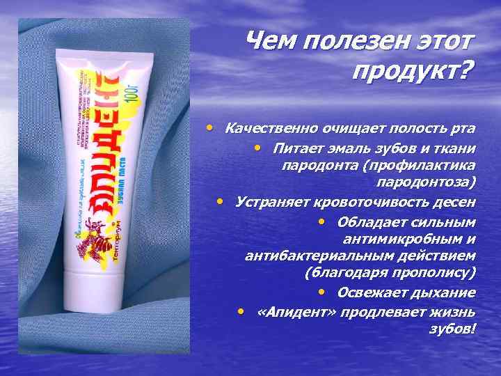 Чем полезен этот продукт? • Качественно очищает полость рта • Питает эмаль зубов и