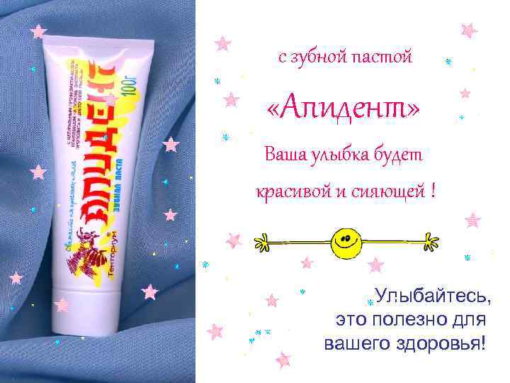 с зубной пастой «Апидент» Ваша улыбка будет красивой и сияющей ! Улыбайтесь, это полезно