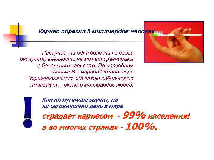 Кариес поразил 5 миллиардов человек Наверное, ни одна болезнь по своей распространенности не может