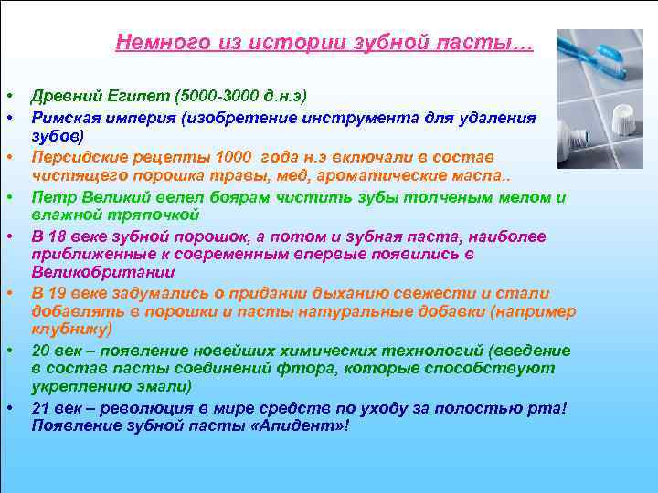 Немного из истории зубной пасты… • • Древний Египет (5000 -3000 д. н. э)
