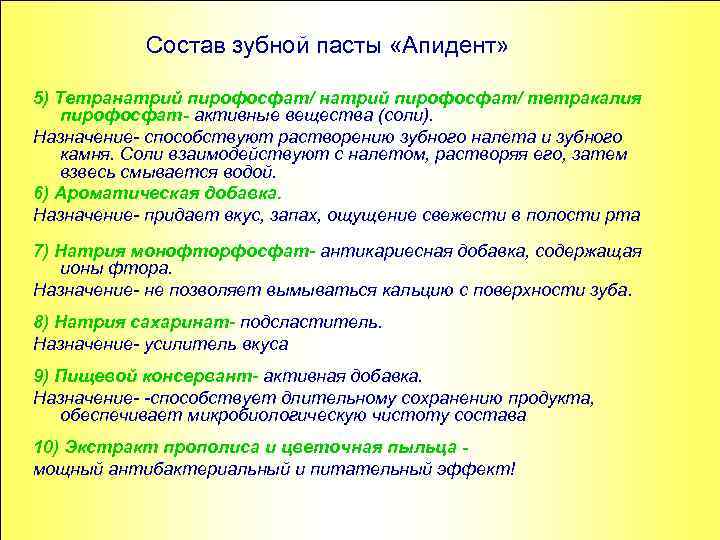 Состав зубной пасты «Апидент» 5) Тетранатрий пирофосфат/ тетракалия пирофосфат- активные вещества (соли). Назначение- способствуют