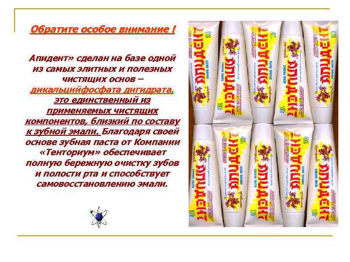 Обратите особое внимание ! Апидент» сделан на базе одной из самых элитных и полезных