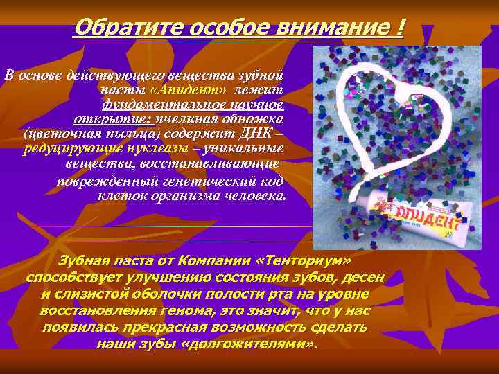 Обратите особое внимание ! В основе действующего вещества зубной пасты «Апидент» лежит фундаментальное научное