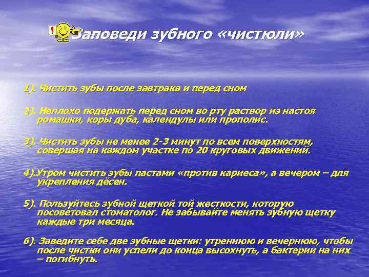 Заповеди зубного «чистюли» 1). Чистить зубы после завтрака и перед сном 2). Неплохо подержать
