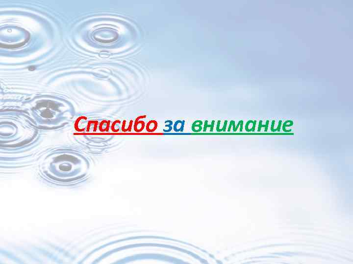 Спасибо за внимание 