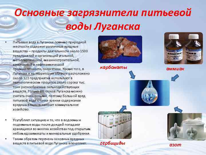 Основные загрязнители питьевой воды Луганска • • • Питьевая вода в Луганске помимо природной