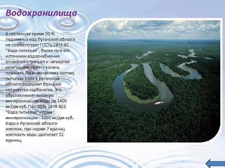Водохранилища В настоящее время 90 % подземных вод Луганской области не соответствует ГОСТу 2874
