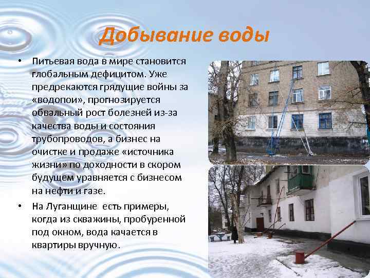 Добывание воды • Питьевая вода в мире становится глобальным дефицитом. Уже предрекаются грядущие войны
