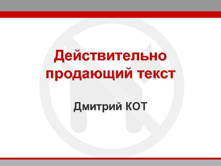 Действительно продающий текст Дмитрий КОТ 