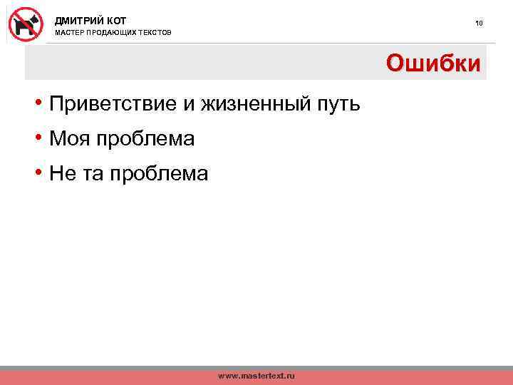 ДМИТРИЙ КОТ 10 МАСТЕР ПРОДАЮЩИХ ТЕКСТОВ Ошибки • Приветствие и жизненный путь • Моя