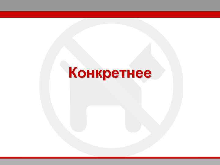 Конкретнее 