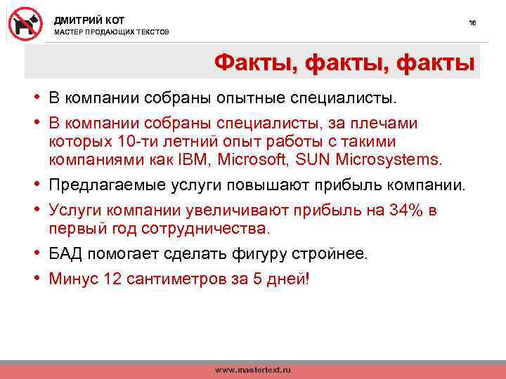 ДМИТРИЙ КОТ 16 МАСТЕР ПРОДАЮЩИХ ТЕКСТОВ Факты, факты • В компании собраны опытные специалисты.