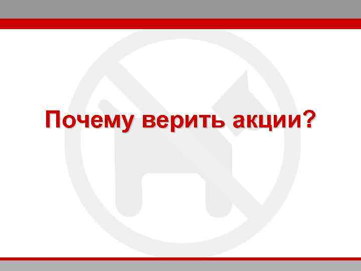 Почему верить акции? 