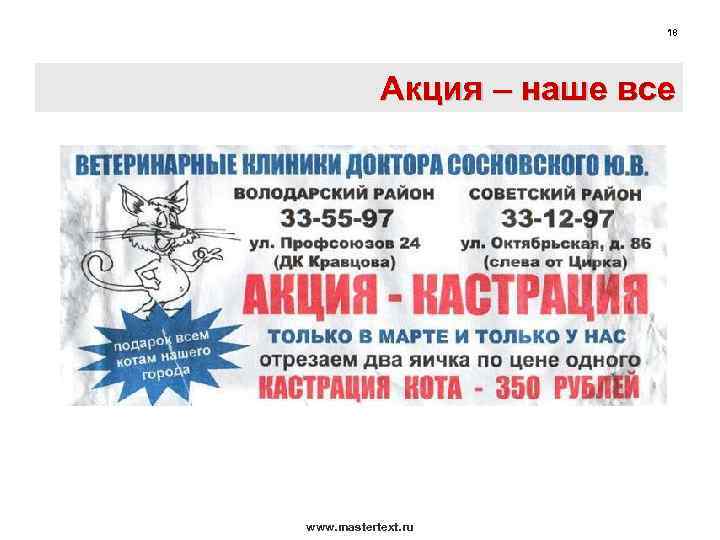 18 Акция – наше все www. mastertext. ru 