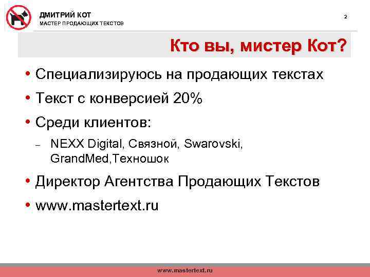 ДМИТРИЙ КОТ 2 МАСТЕР ПРОДАЮЩИХ ТЕКСТОВ Кто вы, мистер Кот? • Специализируюсь на продающих