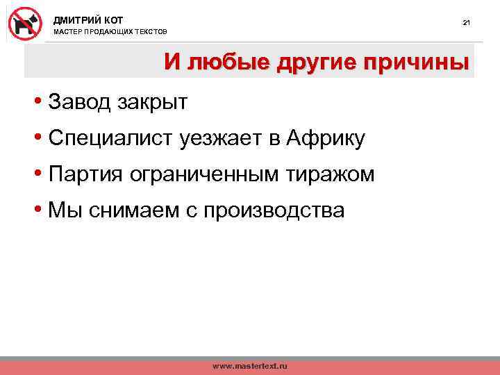 ДМИТРИЙ КОТ 21 МАСТЕР ПРОДАЮЩИХ ТЕКСТОВ И любые другие причины • Завод закрыт •