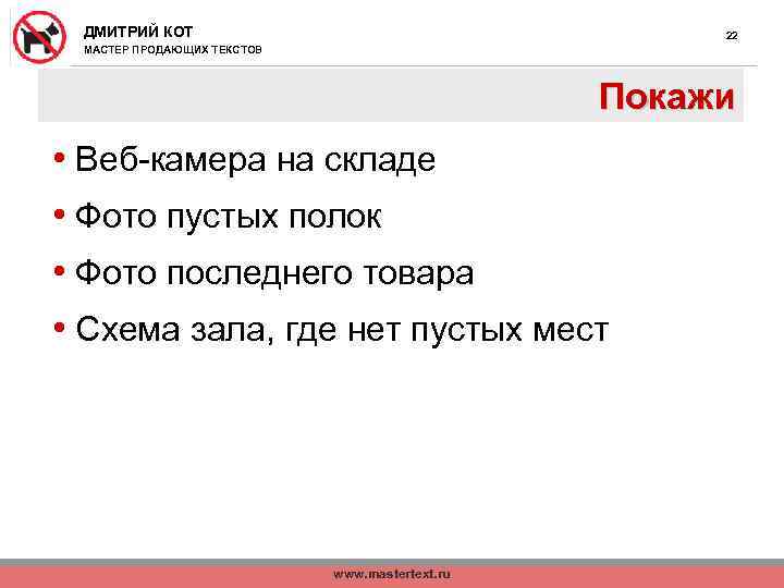 ДМИТРИЙ КОТ 22 МАСТЕР ПРОДАЮЩИХ ТЕКСТОВ Покажи • Веб-камера на складе • Фото пустых