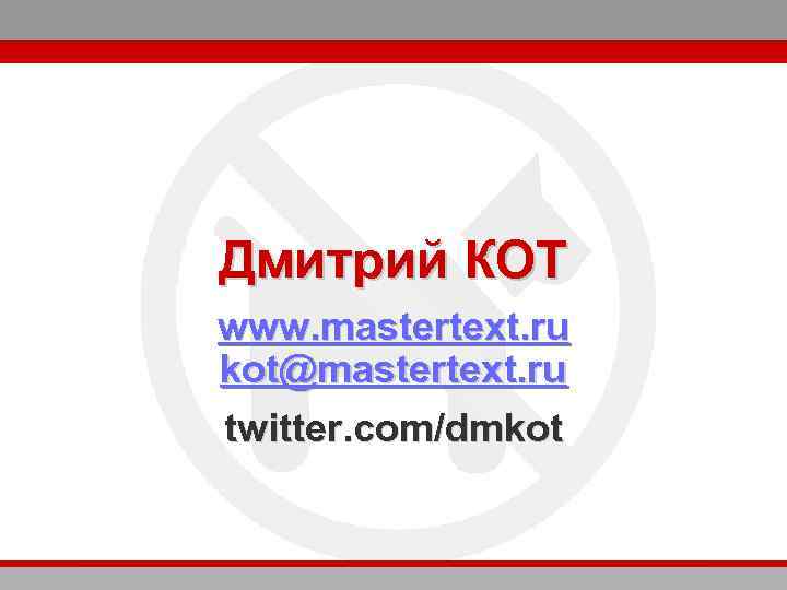Дмитрий КОТ www. mastertext. ru kot@mastertext. ru twitter. com/dmkot 