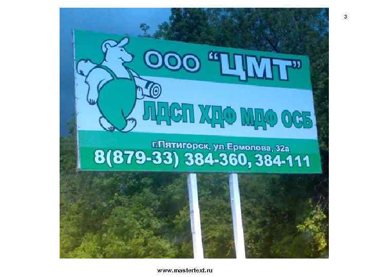 3 www. mastertext. ru 