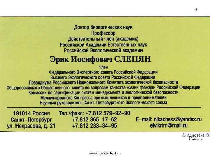 4 www. mastertext. ru 