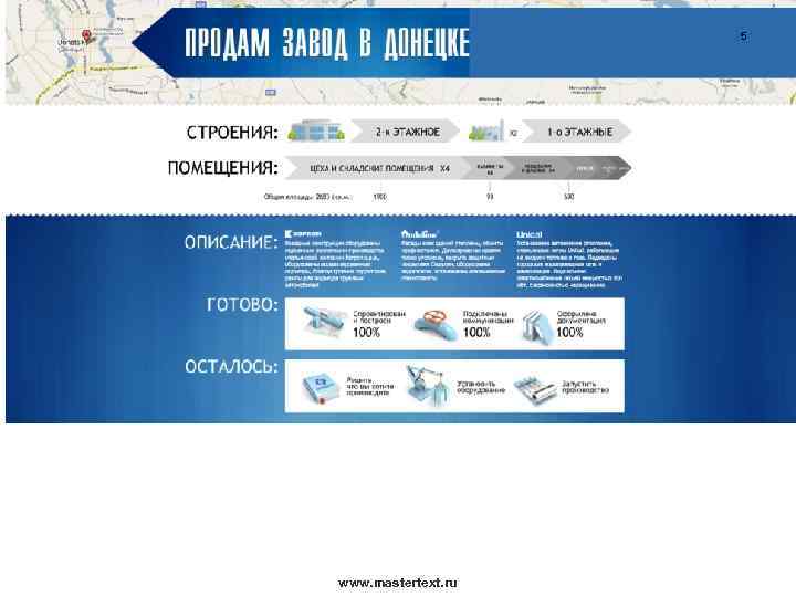 5 www. mastertext. ru 