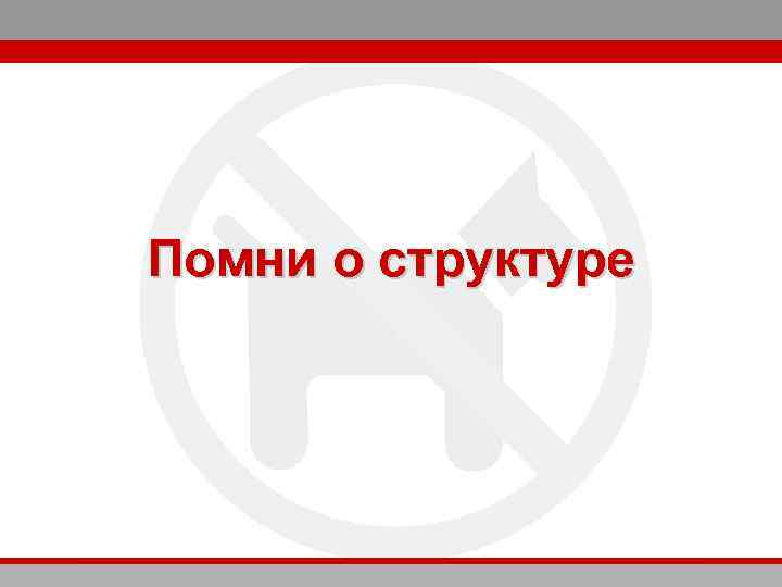Помни о структуре 