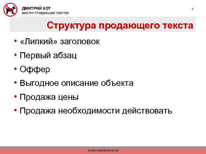 Структура продающего текста. Структура продающего текста Дмитрий кот. Написание продающих текстов. Основные правила продающего текста. Офер для продающего текста.