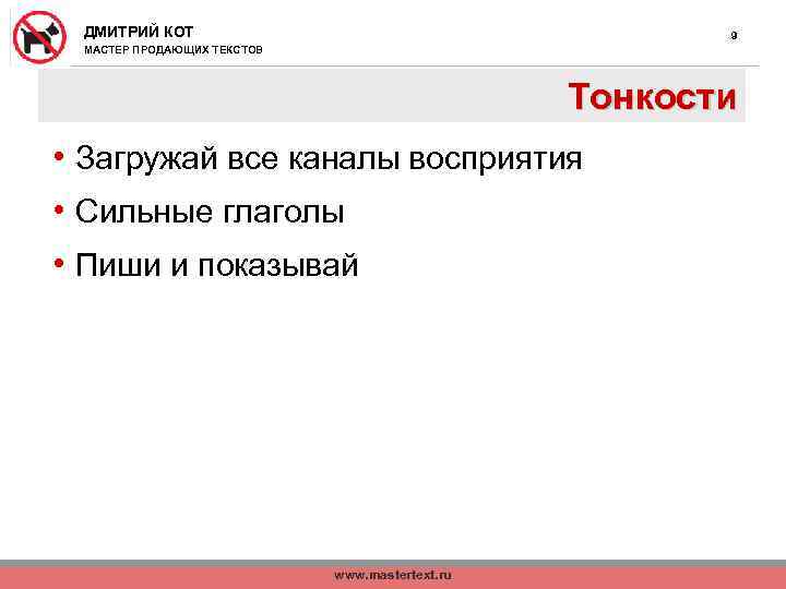 ДМИТРИЙ КОТ 9 МАСТЕР ПРОДАЮЩИХ ТЕКСТОВ Тонкости • Загружай все каналы восприятия • Сильные