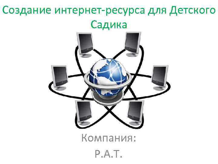 Создание интернет-ресурса для Детского Садика Компания: P. A. T. 