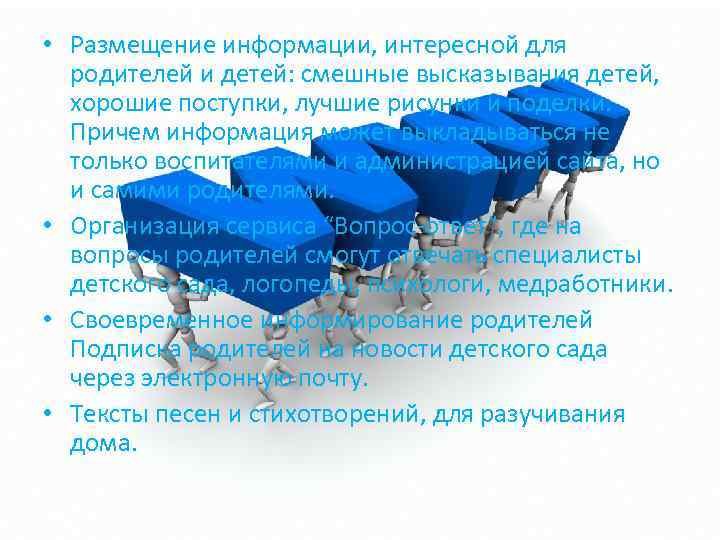  • Размещение информации, интересной для родителей и детей: смешные высказывания детей, хорошие поступки,