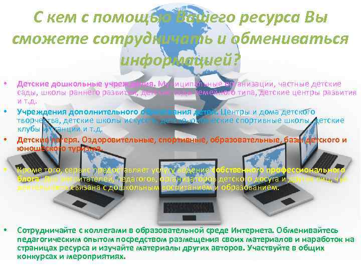 С кем с помощью Вашего ресурса Вы сможете сотрудничать и обмениваться информацией? • •