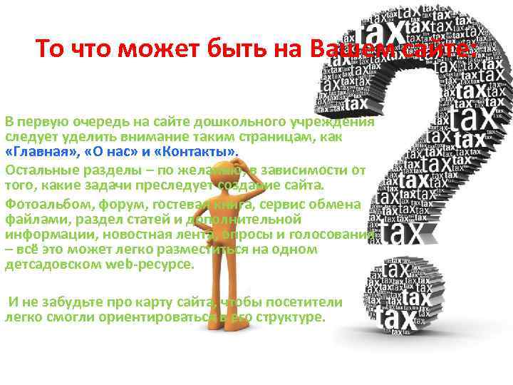 То что может быть на Вашем сайте: В первую очередь на сайте дошкольного учреждения