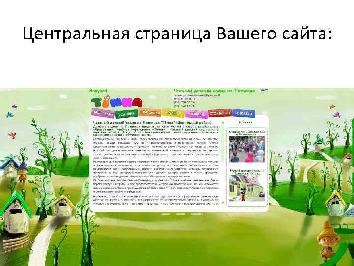 Центральная страница Вашего сайта: 