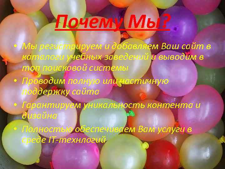 Почему Мы? • Мы регистрируем и добавляем Ваш сайт в каталоги учебных заведений и