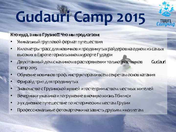 Gudauri Camp 2015 Кто куда, а мы в Грузию!!! Что мы предлагаем: • Уникальный