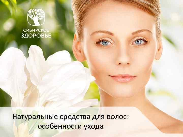 Натуральные средства для волос: особенности ухода 