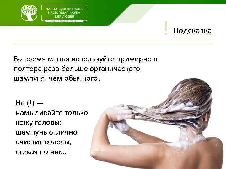 ! Подсказка Во время мытья используйте примерно в полтора раза больше органического шампуня, чем