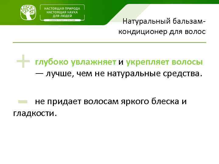 Натуральный бальзамкондиционер для волос + - глубоко увлажняет и укрепляет волосы — лучше, чем