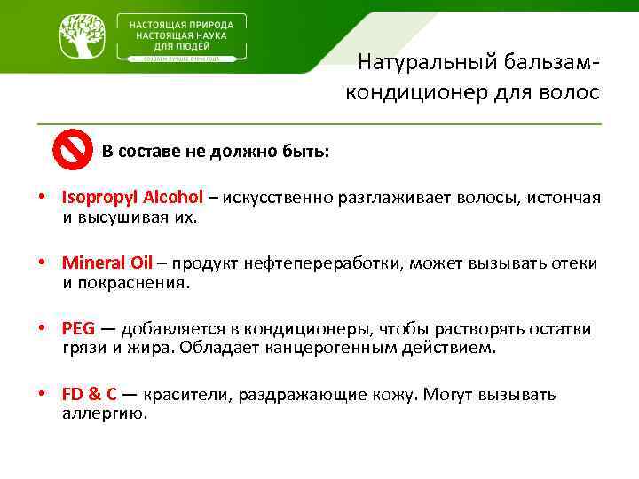 Натуральный бальзамкондиционер для волос В составе не должно быть: • Isopropyl Alcohol – искусственно
