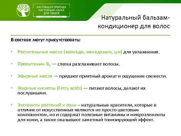 Натуральный бальзамкондиционер для волос В составе могут присутствовать: • Растительные масла (авокадо, макадамии, ши)